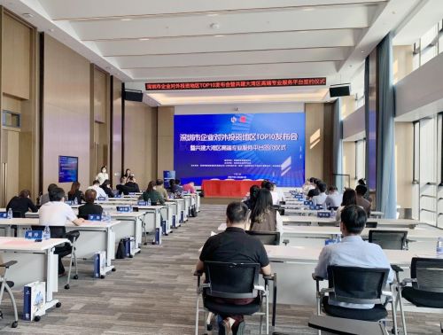 深圳市500強(qiáng)企業(yè)對(duì)外投資地區(qū)top10發(fā)布會(huì)順利舉辦