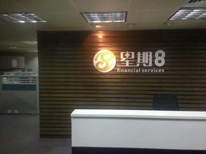 深圳前海星期捌投資管理公司 專業(yè)資本投資咨詢的領航者